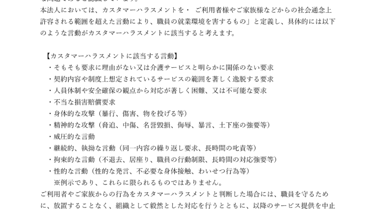 カ ス タ マ ー ハ ラ ス メ ン ト の 防 止 に関する基本方針