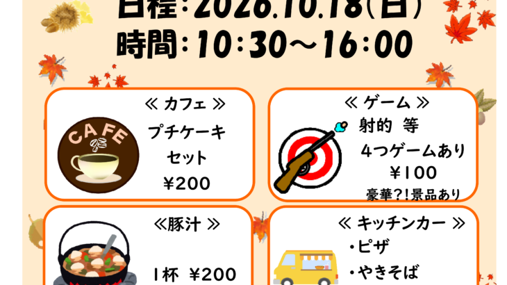 10月18日（日）秋祭り開催！